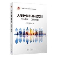 [N]大学计算机基础实训(思政版微课版河南省十四五普通高等教育规划教材)-9787302616559