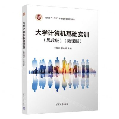 [N]大学计算机基础实训(思政版微课版河南省十四五普通高等教育规划教材)-9787302616559