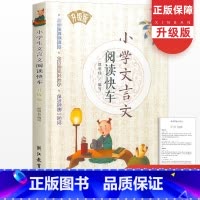 [正版]小学文言文阅读快车升级版 小古文阅读与训练三四五六年级小升初语文读本全解一本通3-6年级课外阅读起步专项训练书