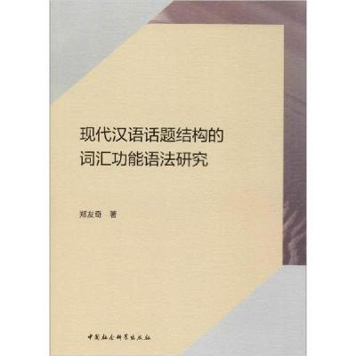 正版新书]现代汉语话题结构的词汇功能语法研究郑友奇9787520354
