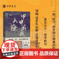 甲申前夜·大晦 刘鹤著《大晦日》 以明末为历史背景描绘了明王朝行将就木的最后时光里人生百态和命运沉浮 中华书局