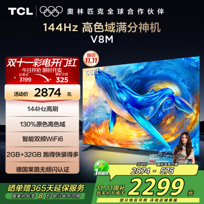 TCL电视 65V8M 65英寸 144Hz 高色域 MEMC防抖 WiFi6 2GB+32GB大内存 平板电视