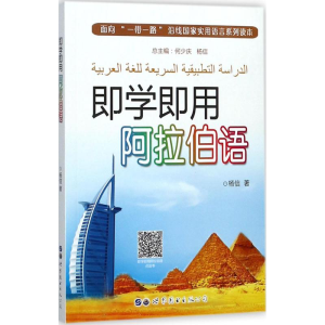[M]即学即用阿拉伯语-9787519238698