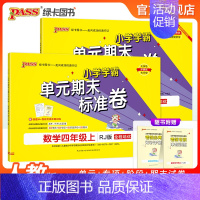 [语文+数学]北师版2本套 四年级上 [正版]2024秋新版小学学霸单元期末标准卷四年级语文数学试卷上册下册同步单元测试