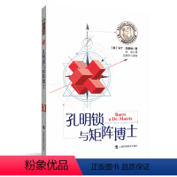 [正版]图书 马丁·加德纳数学游戏全集:孔明锁与矩阵博士(美)马丁·加德纳上海科技教育9787542872333
