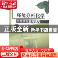 正版 环境分析化学的方法及应用研究 唐杰,曾亮,陈秋颖编著 中