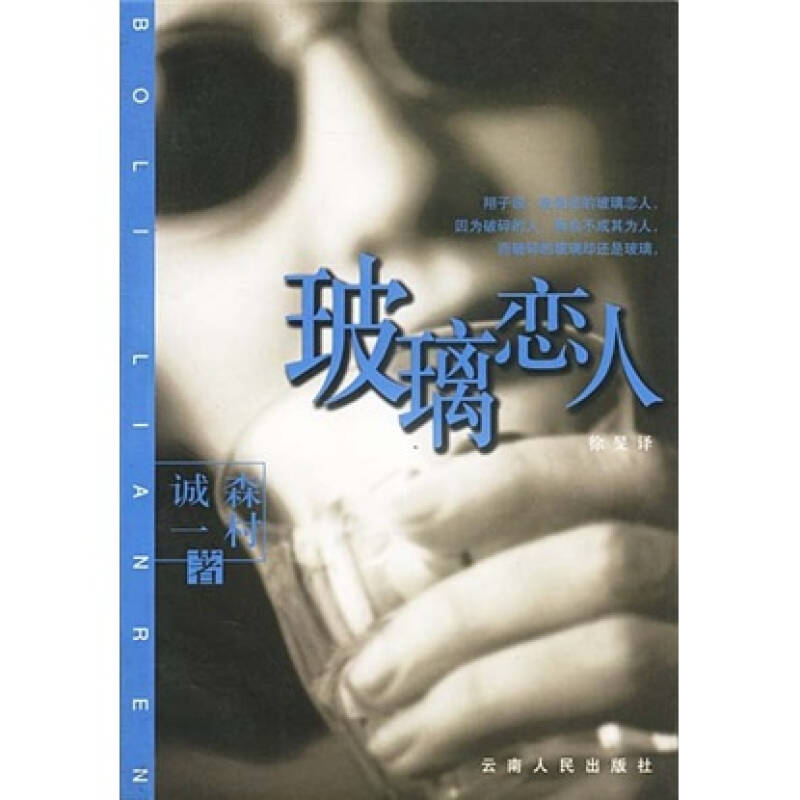 正版新书]玻璃恋人[日]森村诚一 徐旻9787222033481