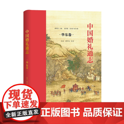 中国婚礼通志(华东卷) 瞿明安 主编 徐菡 瞿明安 编著 商务印书馆