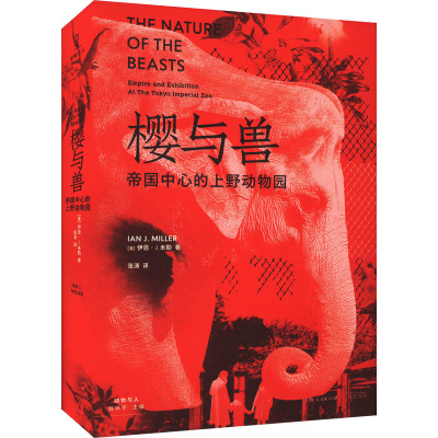[友一正版]樱与兽 帝国中心的上野动物园动物与人伊恩J米勒光启书局世界史系列另有段义孚著作制造宠物