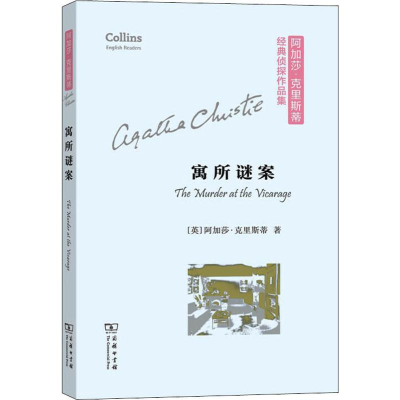 醉染图书寓所谜案9787100174015