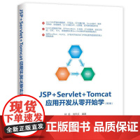 书籍正版 JSP+Servlet+Tomcat应用开发从零开始学(2版) 林龙 清华大学出版社 计算机与网络 97873