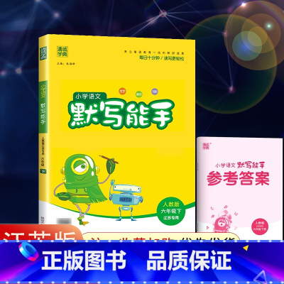 六年级下册-语文-人教江苏 小学六年级 [正版]2021新版小学默写能手六年级下册语文人教版RJ 计算能手数学苏教版SJ