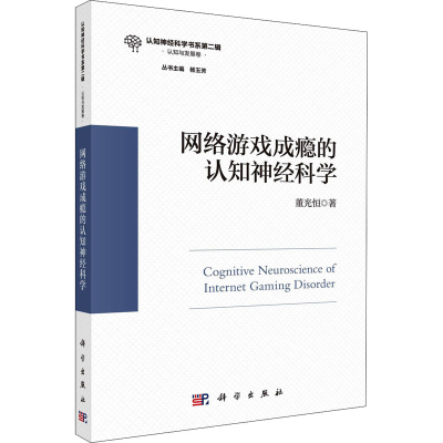 醉染图书网络游戏成瘾的认知神经科学9787030724