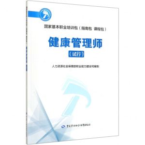 [N]健康管理师(试行国家基本职业培训包)-9787516743553