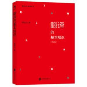 正版新书]翻译的基本知识-(修订版)钱歌川9787550250925