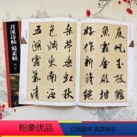 [正版]米芾苕溪诗帖 米芾蜀素帖 全文放大版 米字格全本彩印 名家墨宝临帖放大本 高清本附简体旁注 行书书法毛笔练字帖