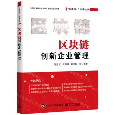 [N]区块链创新企业管理(全国区块链应用创新人才培训指定用书)/区块链+应用丛书-9787121420351