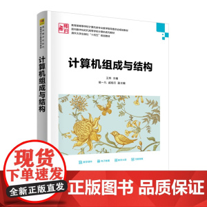 计算机组成与结构 王炜 侯一凡 戚旭衍 王卫龙 赵博 孙回回 韩鹏宇 王淑亚 清华大学出版社 9787302688884