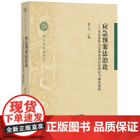 D正版 应急预案法治论 突发事件应急预案的法治理论与制度建构 莫于川 法律出版社