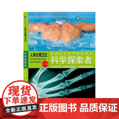 科学探索者 人体生理卫生(第三版2018修订版)