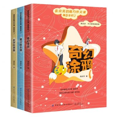 [N]神奇学校(2共3册)/龚房芳的魔力作文课-9787518085491