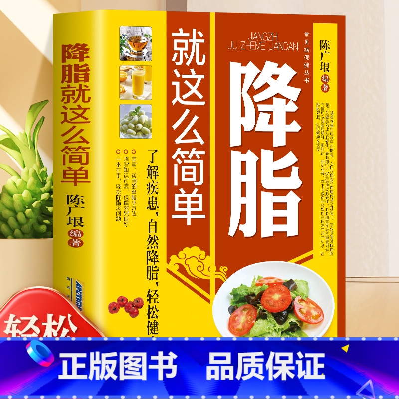 [正版] 降脂就这么简单 高血脂宜忌与调养 文本书籍 告别疾病 远离 高血压 高血糖 高血脂 的三高健康饮食习惯 中医养