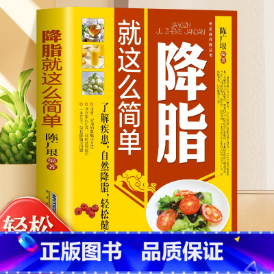 [正版] 降脂就这么简单 高血脂宜忌与调养 文本书籍 告别疾病 远离 高血压 高血糖 高血脂 的三高健康饮食习惯 中医养