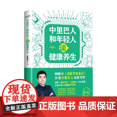 中里巴人和年轻人谈健康养生 中里巴人 著 保健