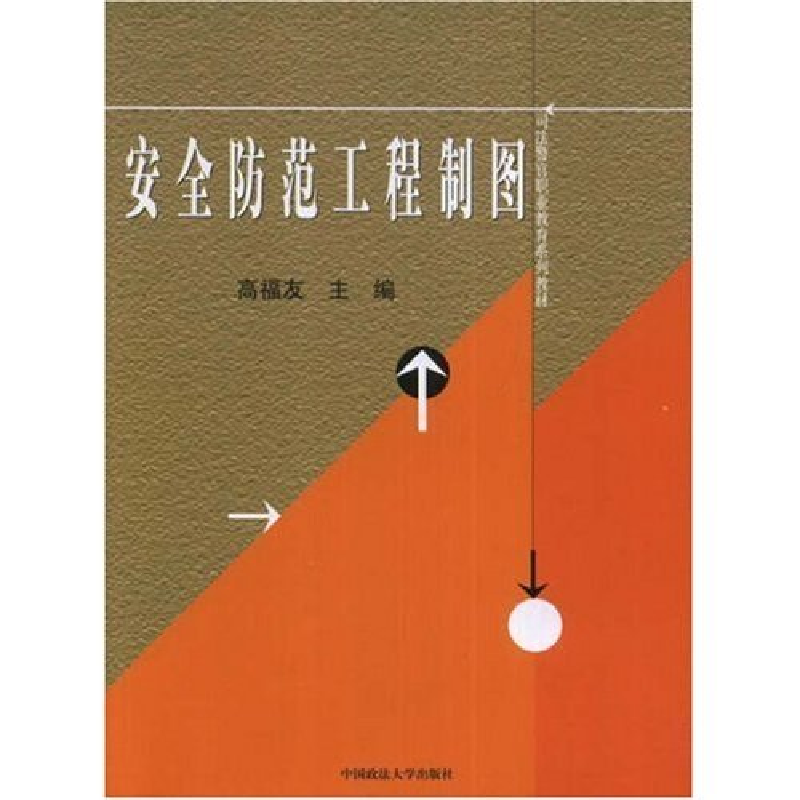 正版新书]安全防范工程制图高福友 高福友9787562029175