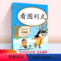 [正版]2020新版分看图列式 从入门到精通数学一年级上下册同步训练小学1年级课时作业本练习册题口算心算速算天天练计算