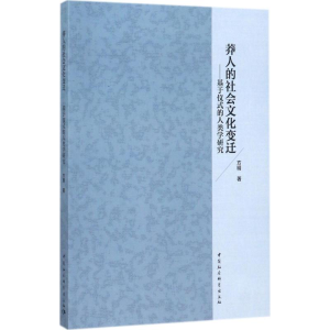 [M]莽人的社会文化变迁-9787516195178