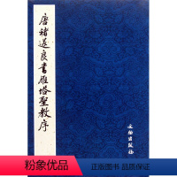 [正版]书店唐褚遂良书雁塔圣教序(共2册) 文物出版社 书法篆刻 书号9787501029815