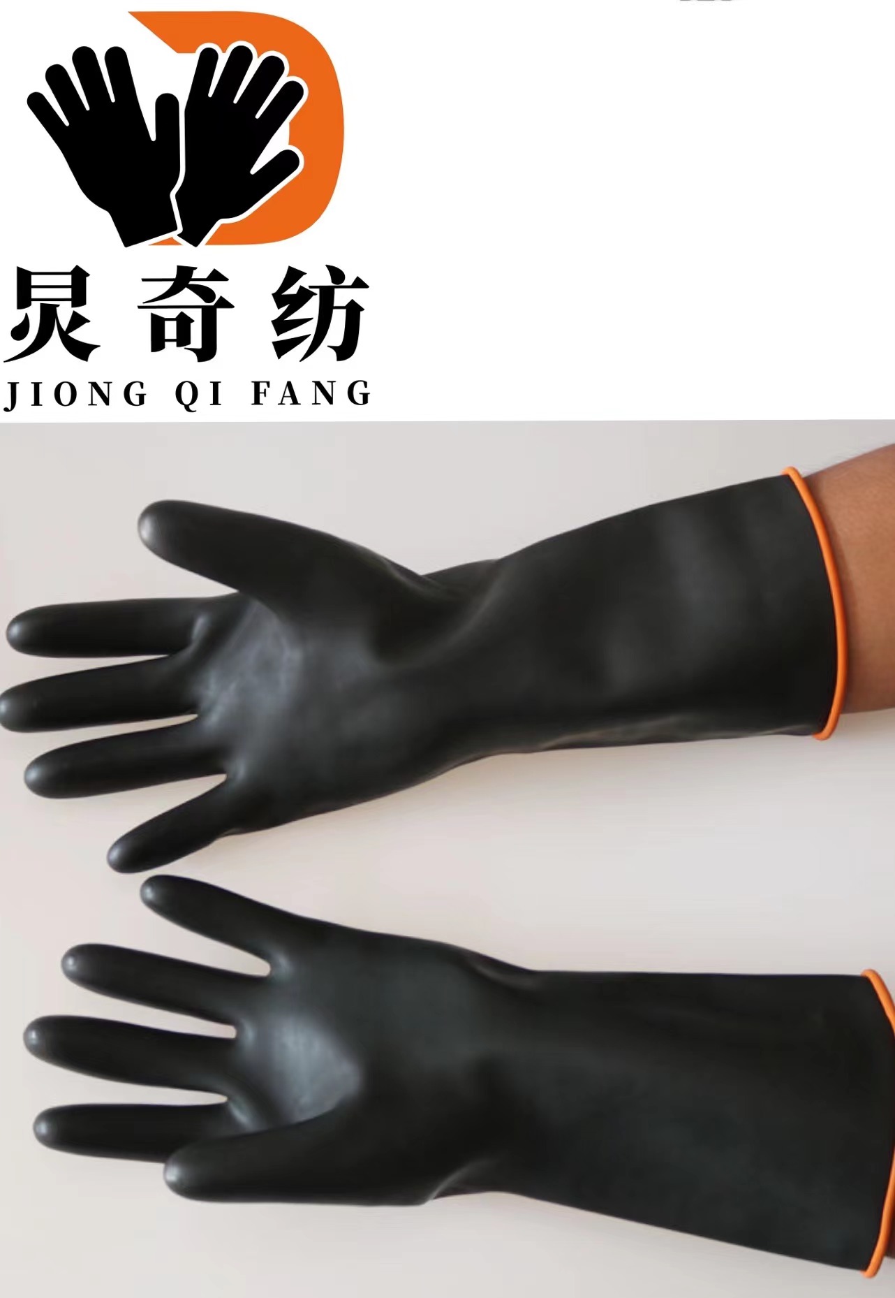 炅奇纺 耐酸碱耐油防滑手套 橡胶 付