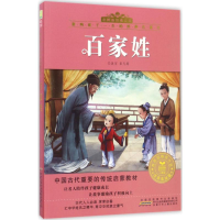 [M]百家姓-9787539795409