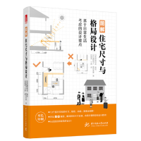 正版新书]图解住宅尺寸与格局设计堀野和人 黑田吏香97875680457