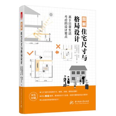 正版新书]图解住宅尺寸与格局设计堀野和人 黑田吏香97875680457