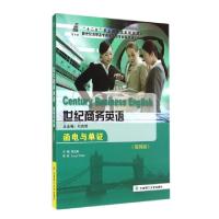 正版新书]世纪商务英语(函电与单证第4版新世纪高职高专商务英语