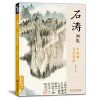 正版新书]经典全集《石涛画集》8开中国画临摹画册书籍技法教材