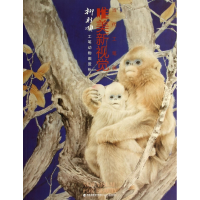 音像柳财顺工笔动物画赏析/当代工笔画唯美新视觉柳财顺