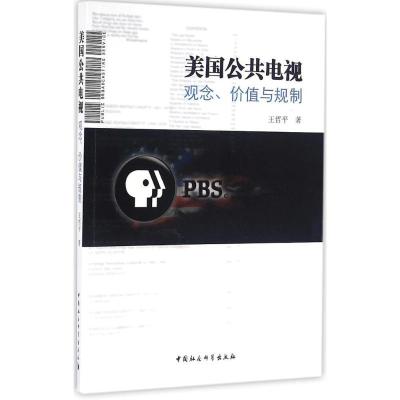 正版新书]美国公共电视:观念、价值与规制王哲平9787516178546