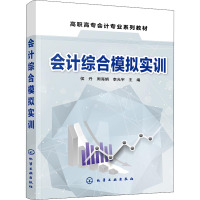 会计综合模拟实训(侯丹)