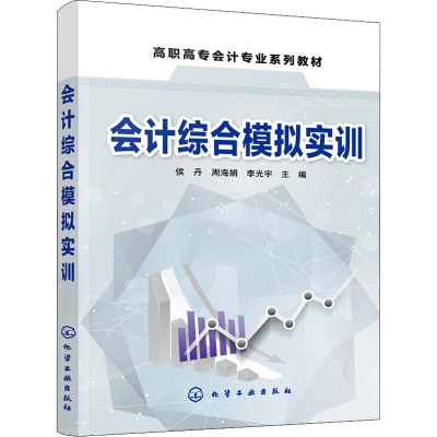 会计综合模拟实训(侯丹)
