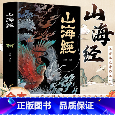 经典彩绘珍藏版 [正版]山海经(经典彩绘珍藏版 全注全译全解)上古三大奇书之一全本十八卷,无删减彩绘全译全注古典文学地理