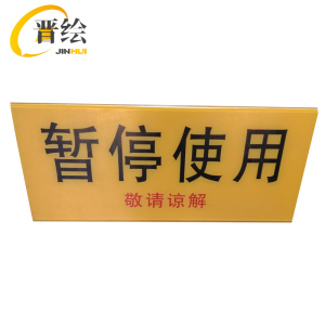 晋绘 亚克力安全警示 45*20cm 块