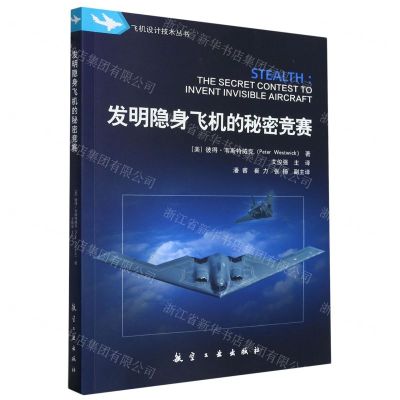 [N]发明隐身飞机的秘密竞赛/飞机设计技术丛书-9787516533291