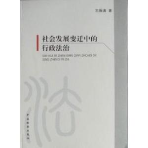 正版新书]社会发展变迁中的行政法治王振清9787510201301