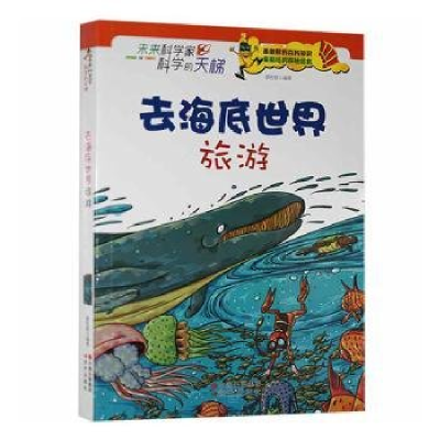 正版新书]去海底世界旅游廖胜根编著9787514306927