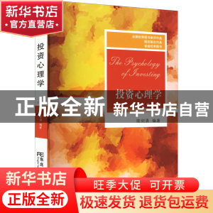 正版 投资心理学 陆剑清 东北财经大学出版社 9787565445118 书籍