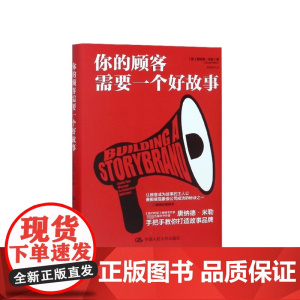 你的顾客需要一个好故事(精)