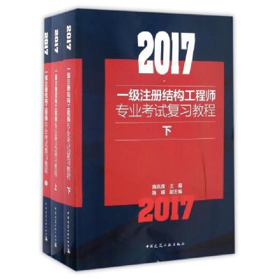 正版新书]2017一级注册结构工程师专业考试复习教程(上中下)施岚